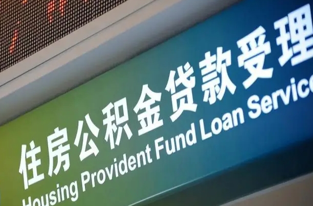 扶余公积金帮忙取出（扶余公积金帮忙提取）
