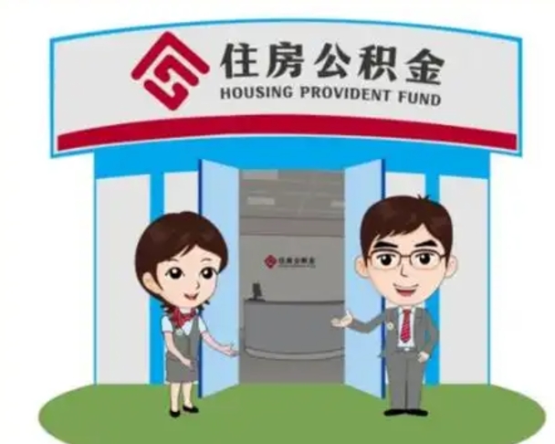 扶余住房公积金提取服务黄牛（扶余公积金提取咨询）